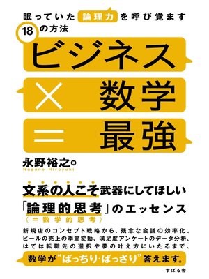 ビジネス×数学＝最強 by 永野裕之 · OverDrive: ebooks, audiobooks